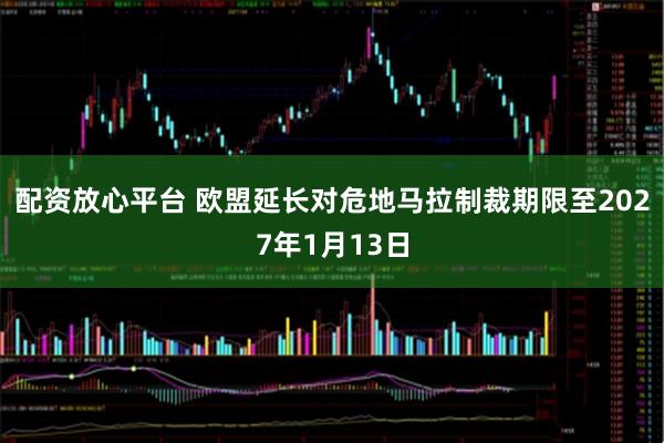配资放心平台 欧盟延长对危地马拉制裁期限至2027年1月13日