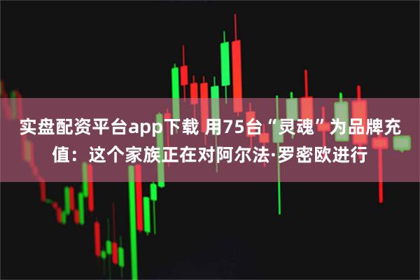 实盘配资平台app下载 用75台“灵魂”为品牌充值：这个家族正在对阿尔法·罗密欧进行